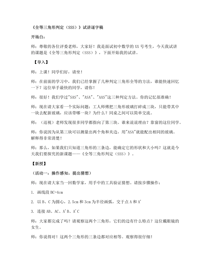 湘教版初中数学试讲逐字稿4.3.4全等三角形的判定（SSS）