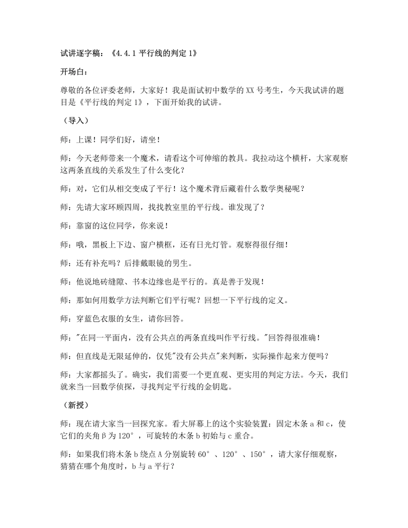 湘教版初中数学试讲逐字稿4.4.1平行线的判定（1）