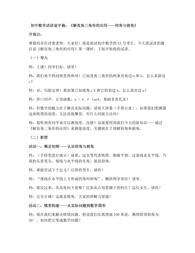 湘教版初中数学试讲逐字稿4.4解直角三角形的应用（1）