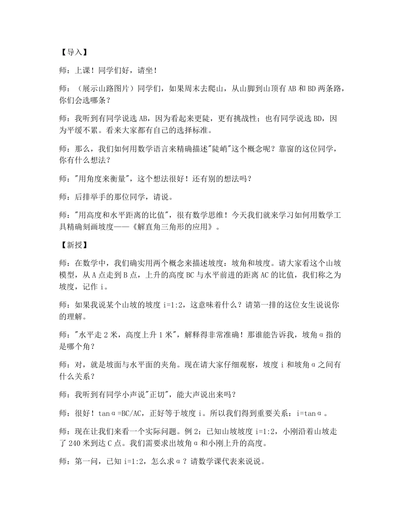 湘教版初中数学试讲逐字稿4.4解直角三角形的应用（2）