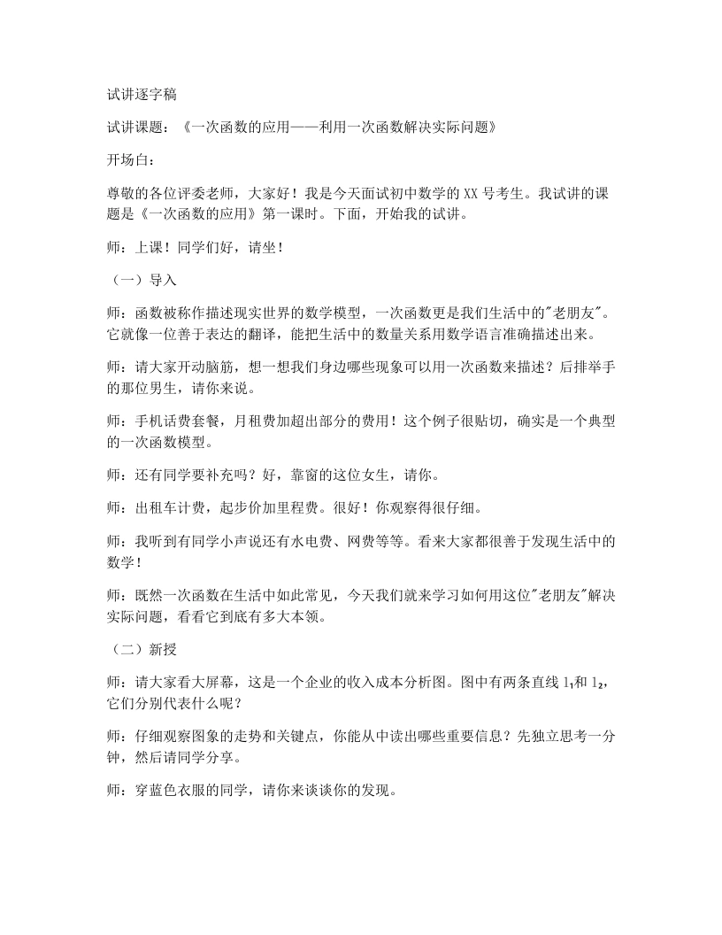 湘教版初中数学试讲逐字稿4.5第1课时利用一次函数解决实际问题