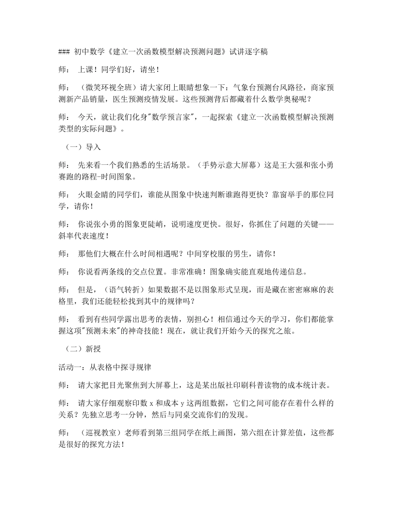 湘教版初中数学试讲逐字稿4.5第2课时建立一次函数模型解决预测类型的实际问题