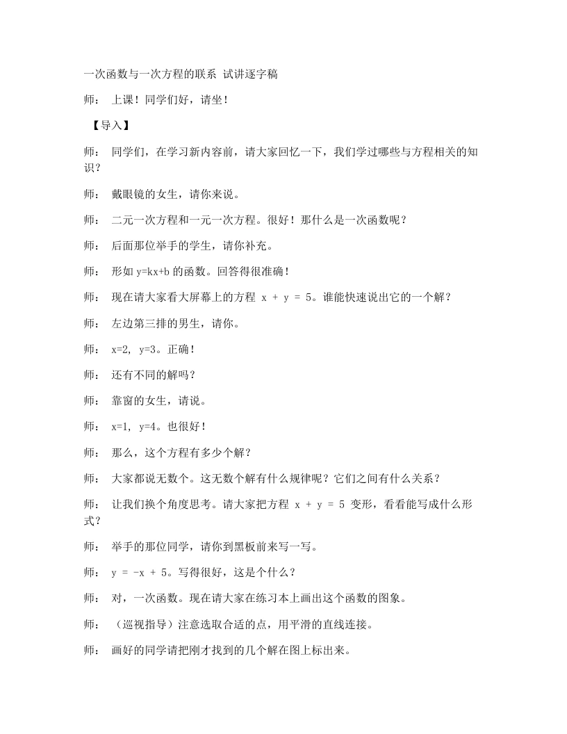 湘教版初中数学试讲逐字稿4.5第3课时一次函数与一次方程的联系