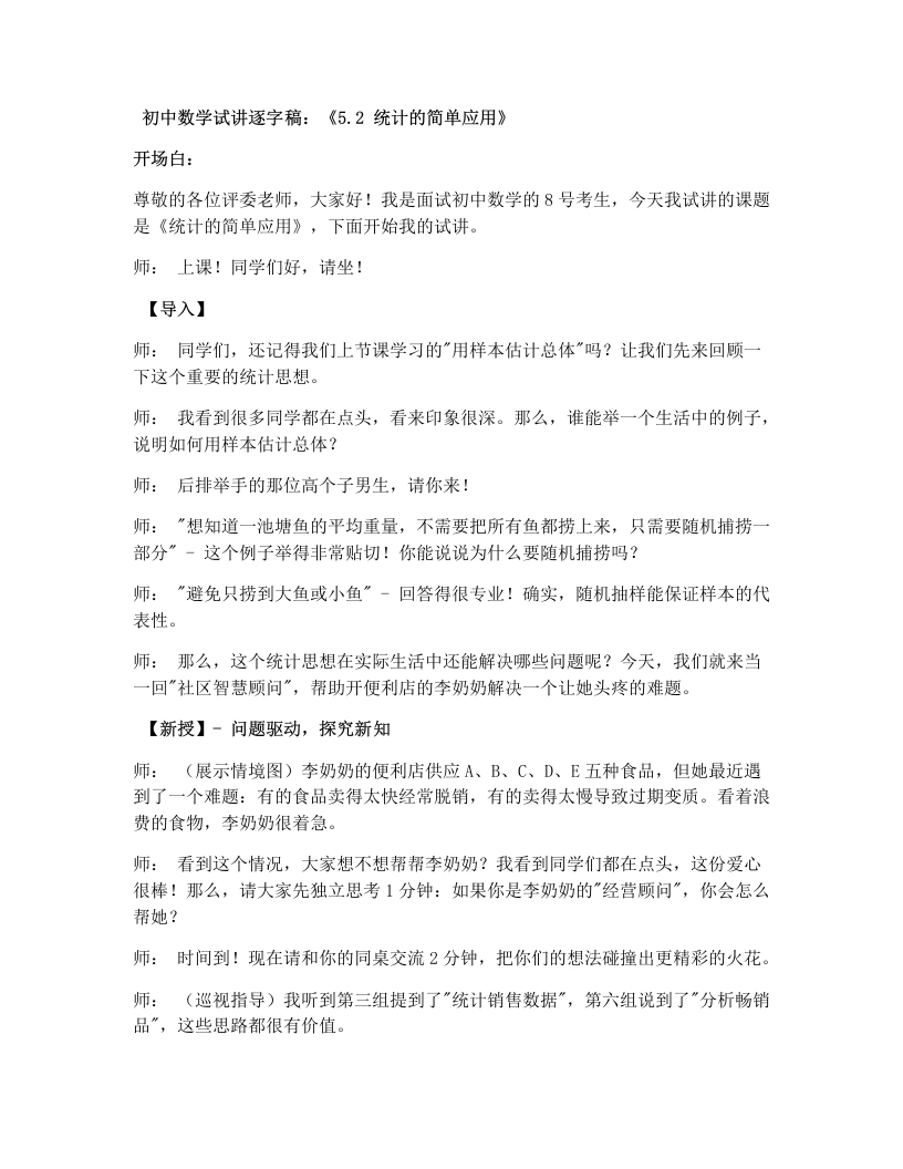 湘教版初中数学试讲逐字稿5.2统计的简单应用（2）