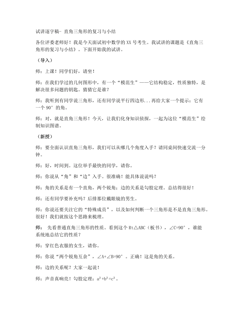 湘教版初中数学试讲逐字稿5.5直角三角形复习与小结