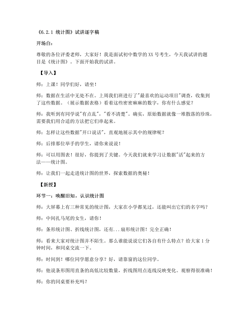 湘教版初中数学试讲逐字稿6.2.1统计图