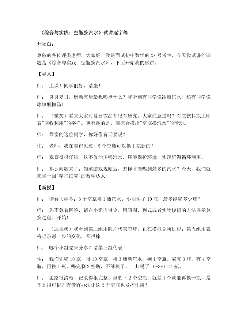 湘教版初中数学试讲逐字稿综合与实践：空瓶换汽水