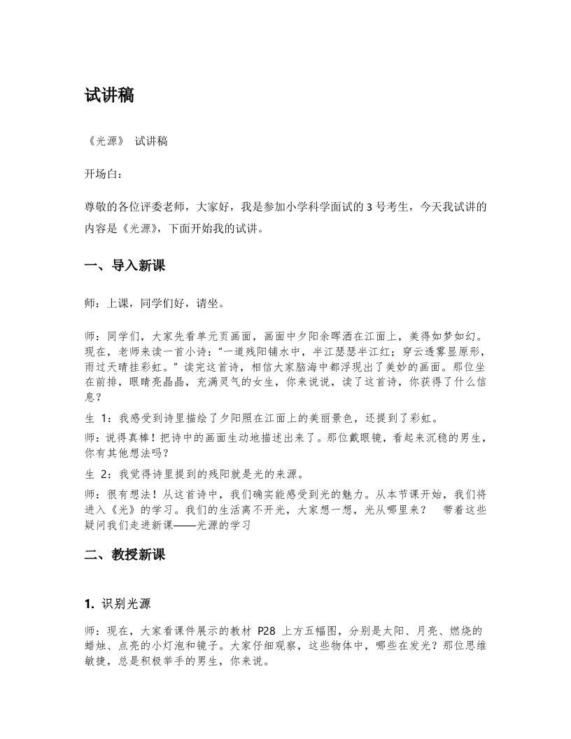 湘教版小学科学试讲稿《光源》