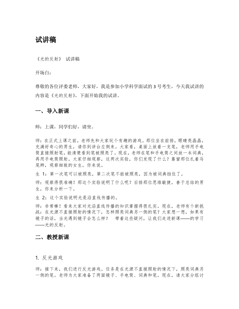 湘教版小学科学试讲稿《光的反射》