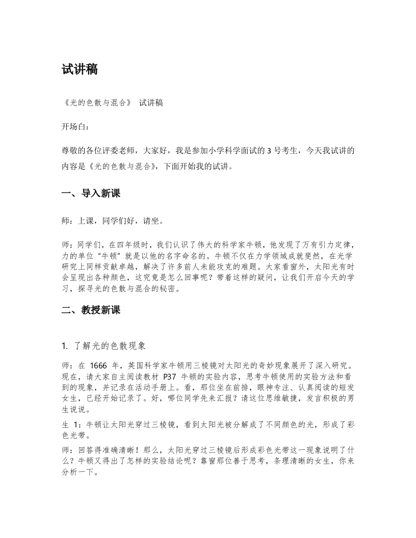 湘教版小学科学试讲稿《光的色散与混合》