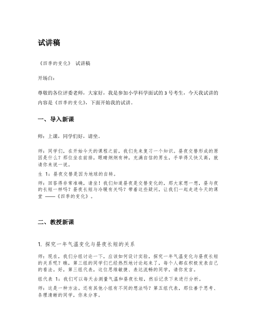 湘教版小学科学试讲稿《四季的变化》