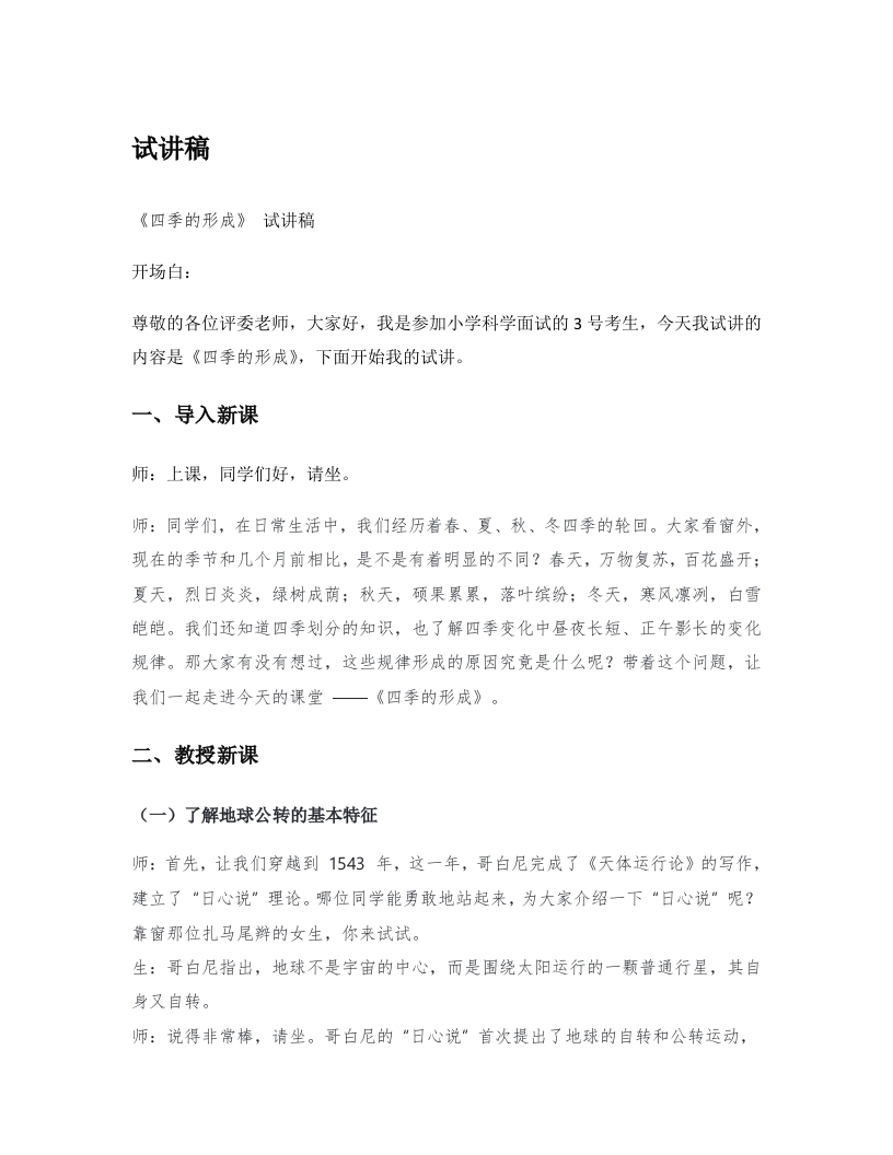 湘教版小学科学试讲稿《四季的形成》