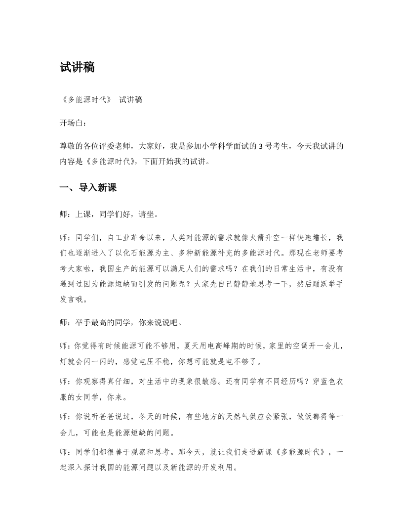 湘教版小学科学试讲稿《多能源时代》