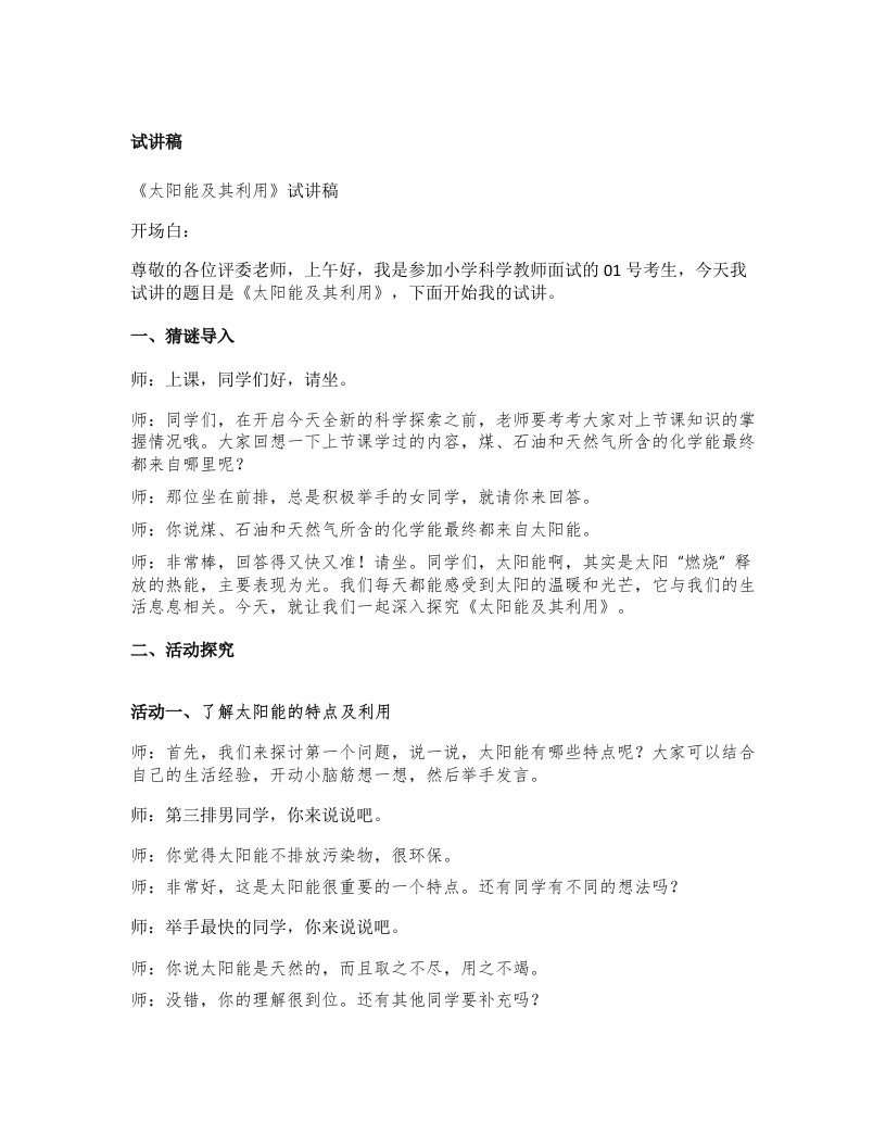湘教版小学科学试讲稿《太阳能及其利用》