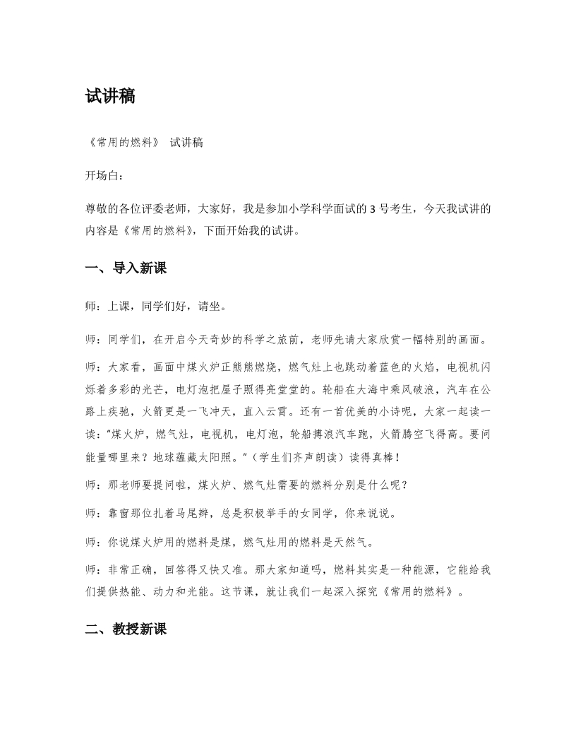 湘教版小学科学试讲稿《常用的燃料》