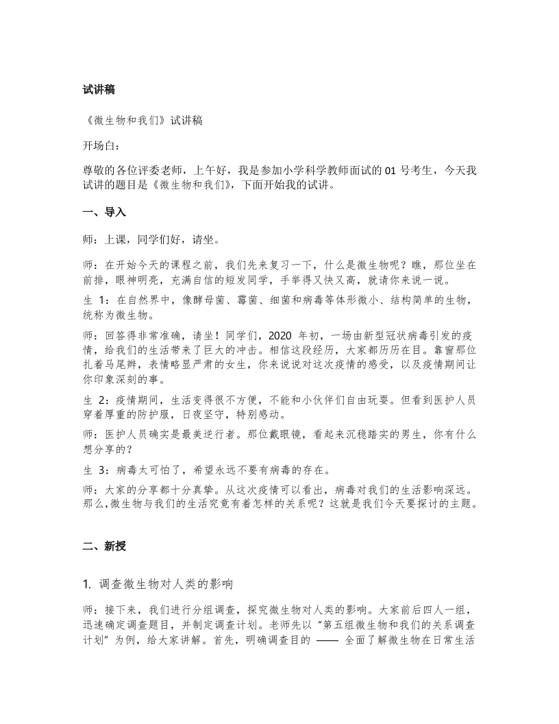 湘教版小学科学试讲稿《微生物和我们》