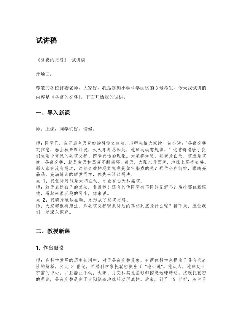 湘教版小学科学试讲稿《昼夜的交替》