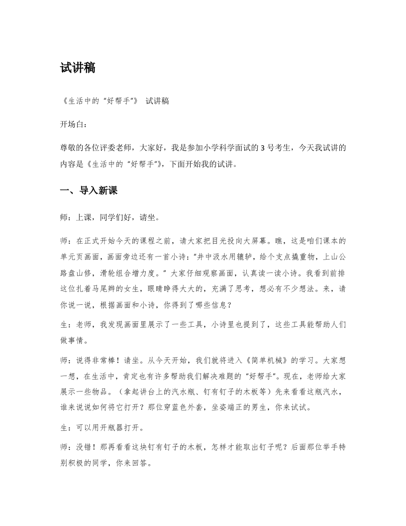 湘教版小学科学试讲稿《生活中的“好帮手”》