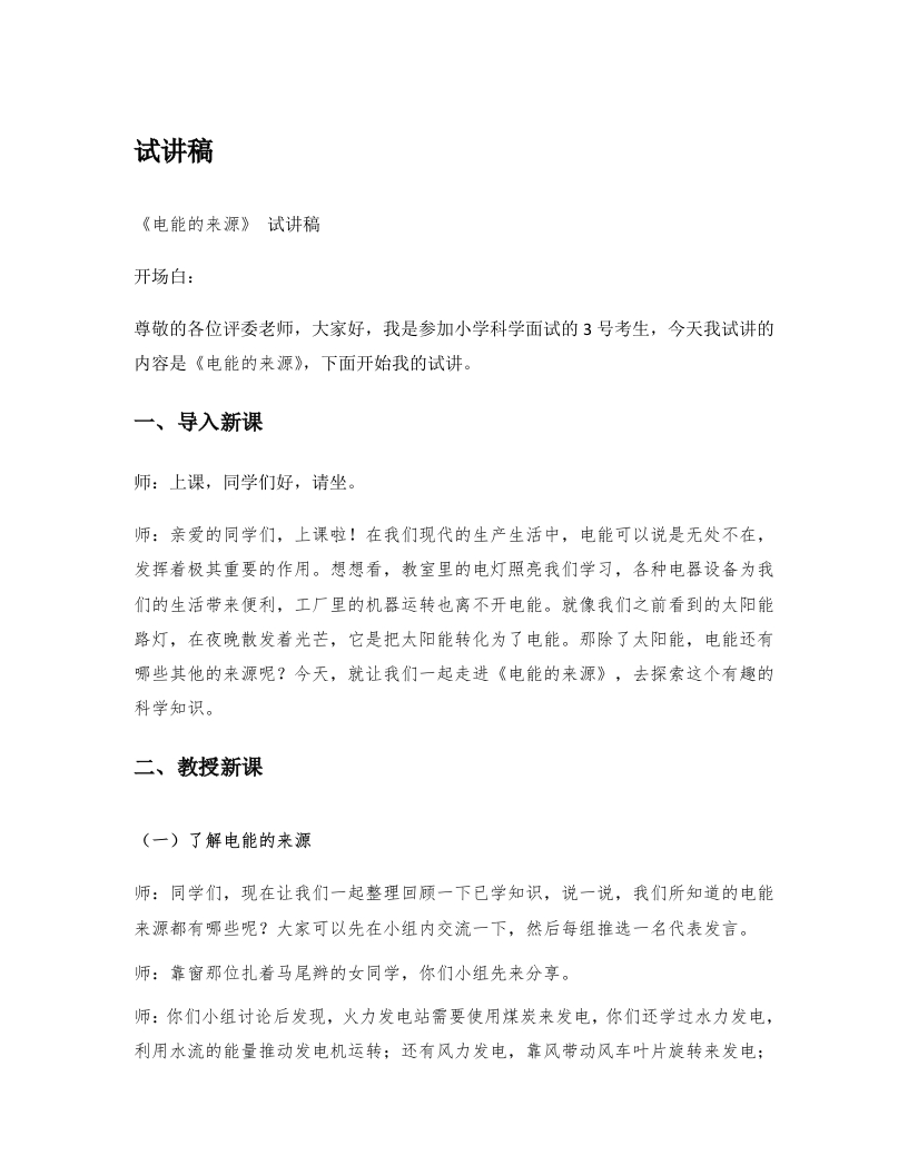 湘教版小学科学试讲稿《电能的来源》
