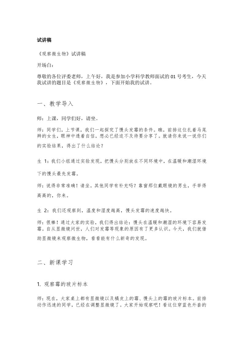 湘教版小学科学试讲稿《观察微生物》