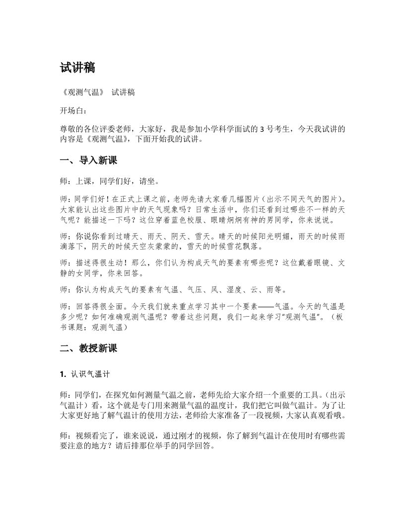 湘教版小学科学试讲稿《观测气温试讲稿》