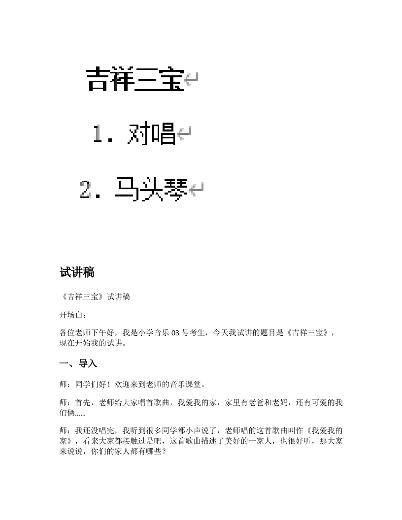 湘教版小学音乐试讲稿《吉祥三宝》新课标