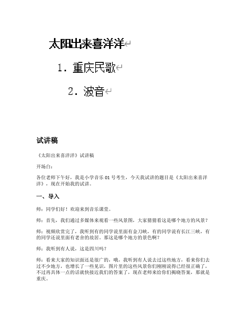 湘教版小学音乐试讲稿《太阳出来喜洋洋》新课标
