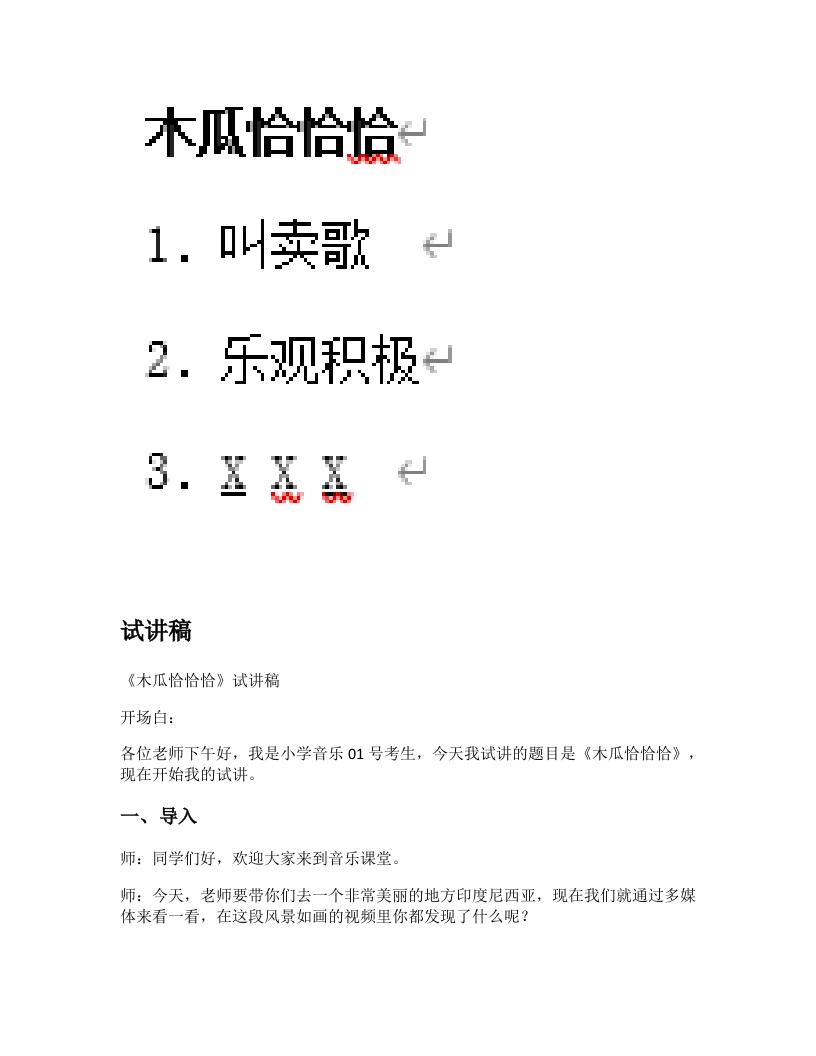 湘教版小学音乐试讲稿《木瓜恰恰恰》新课标