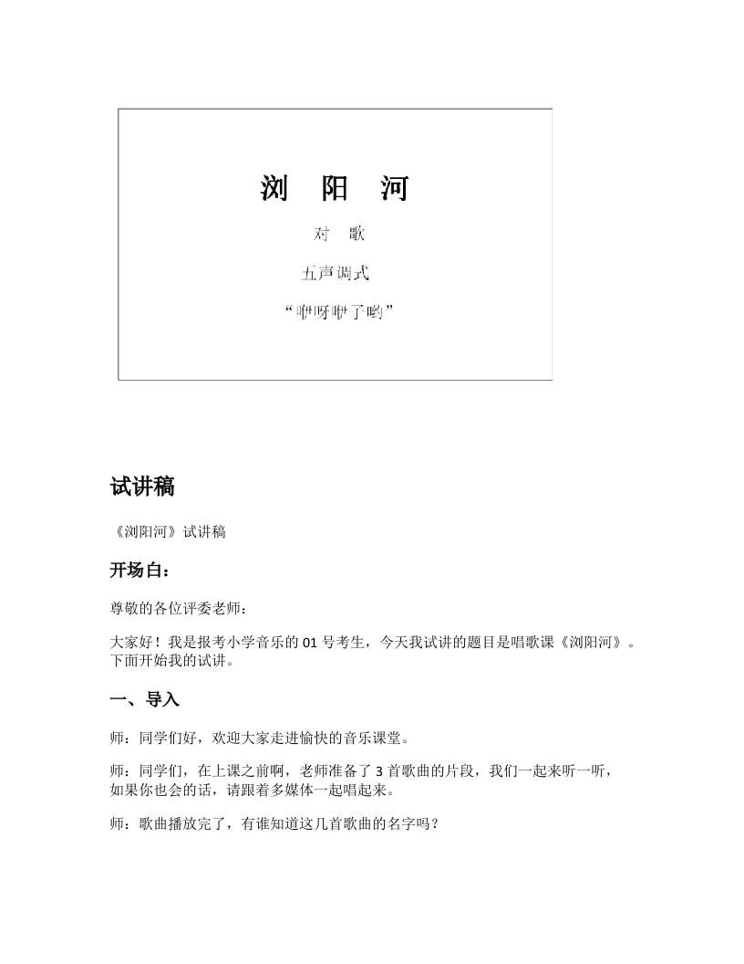 湘教版小学音乐试讲稿《浏阳河》新课标