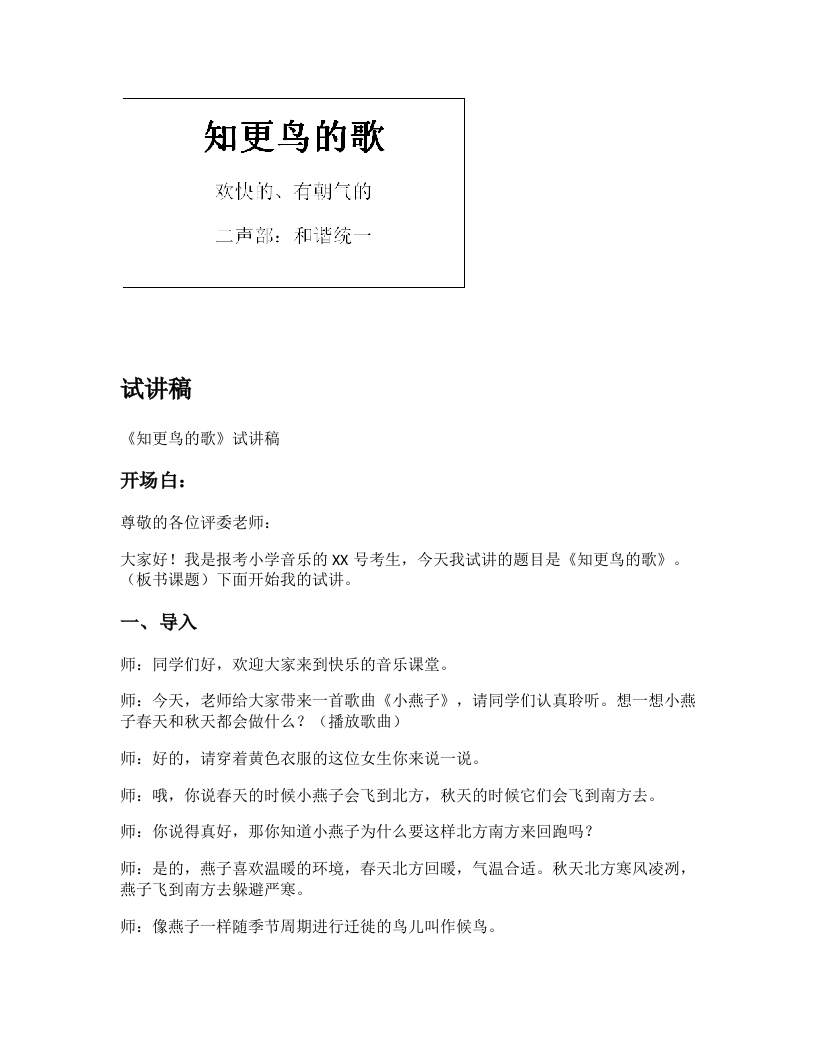 湘教版小学音乐试讲稿《知更鸟的歌》新课标