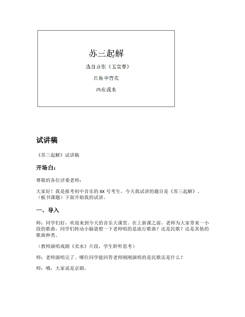湘教版小学音乐试讲稿《苏三起解》新课标