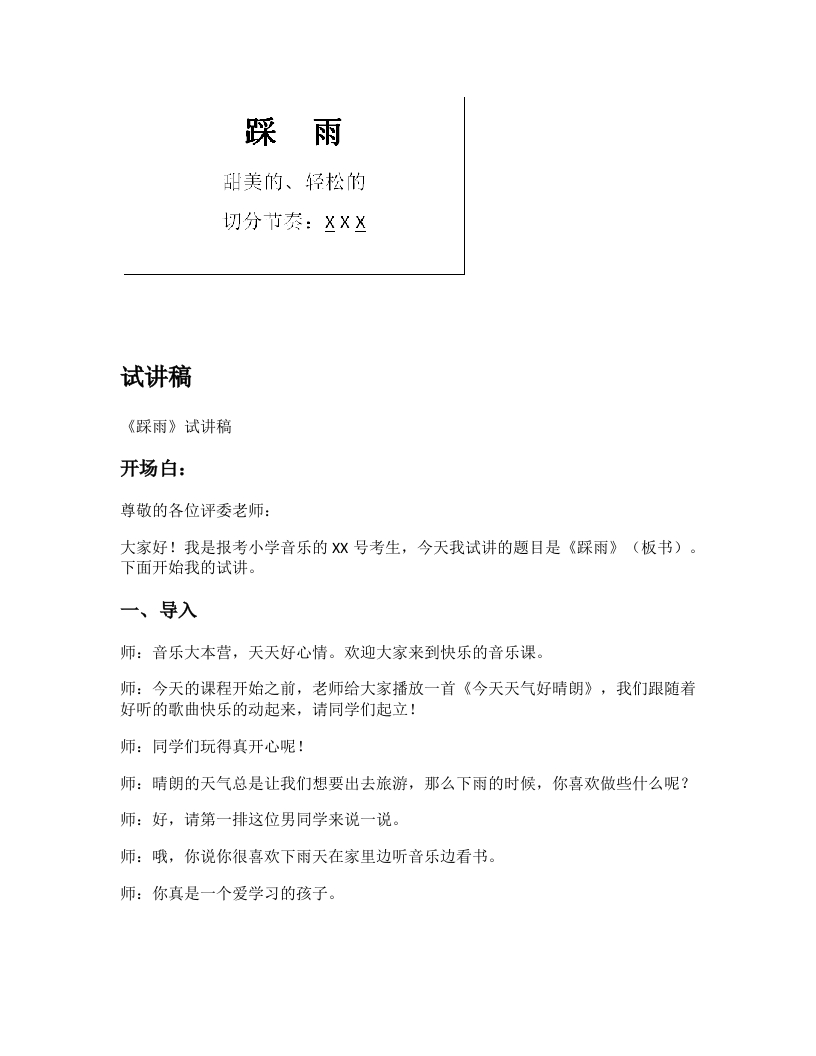 湘教版小学音乐试讲稿《踩雨》新课标