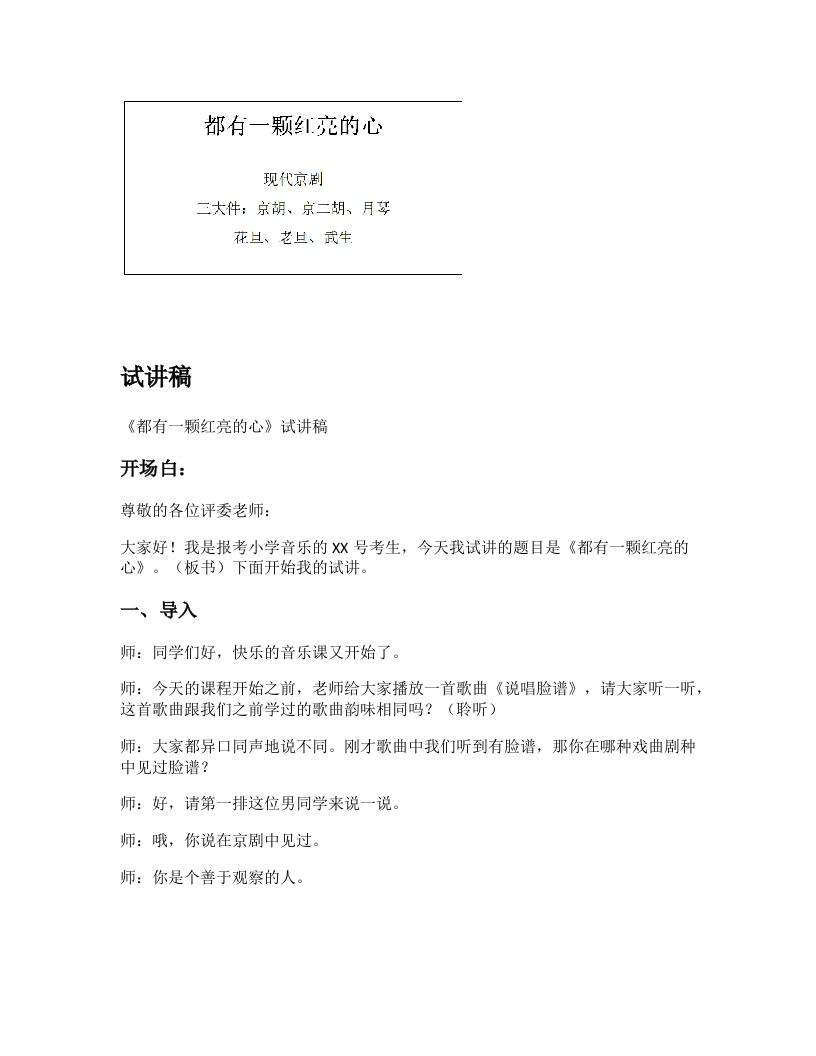 湘教版小学音乐试讲稿《都有一颗红亮的心》新课标