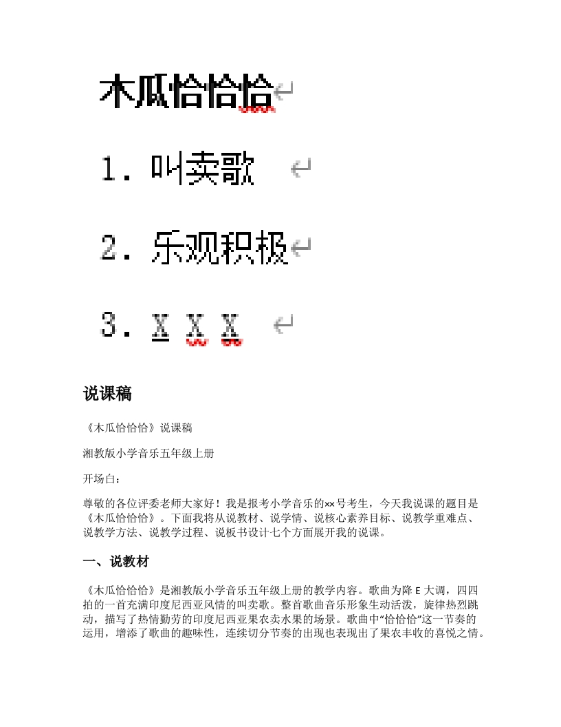 湘教版小学音乐说课稿《木瓜恰恰恰》-考神资料苑
