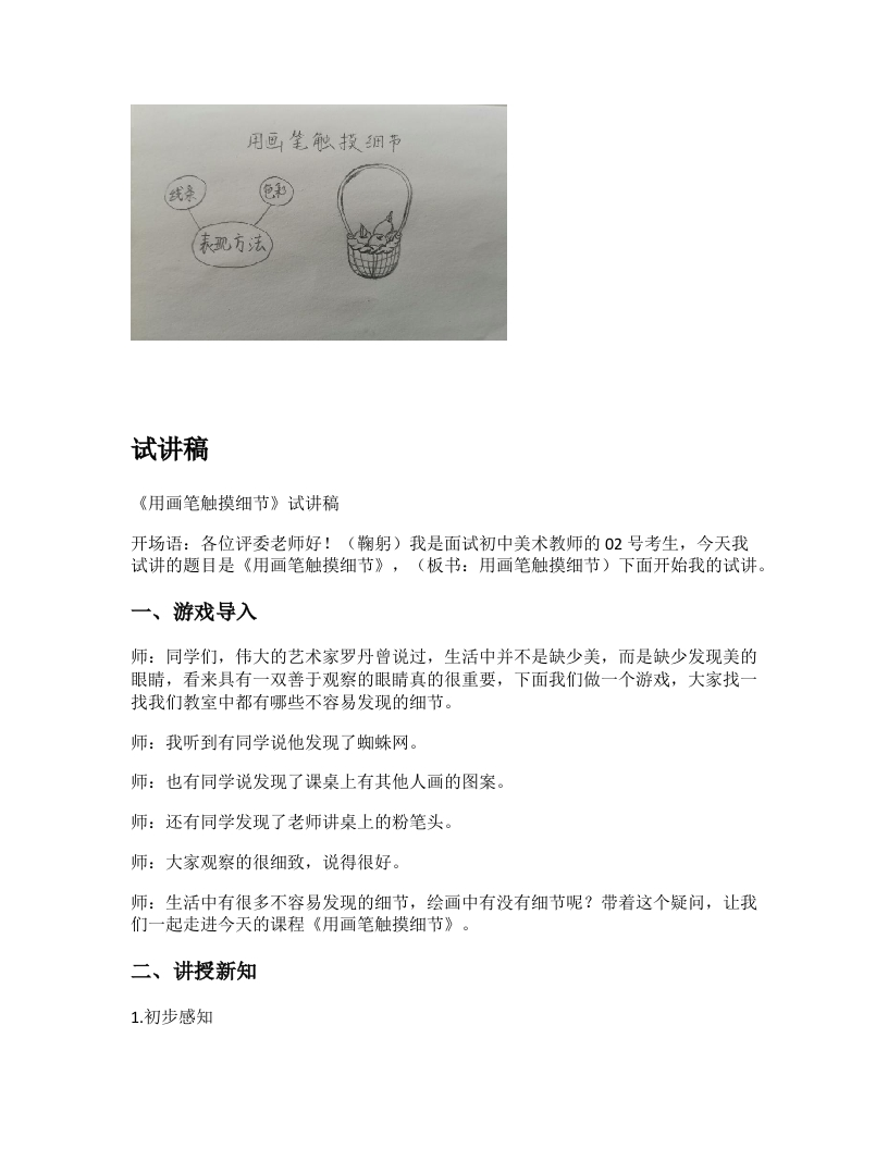 湘美版初中美术试讲稿《用画笔触摸细节》