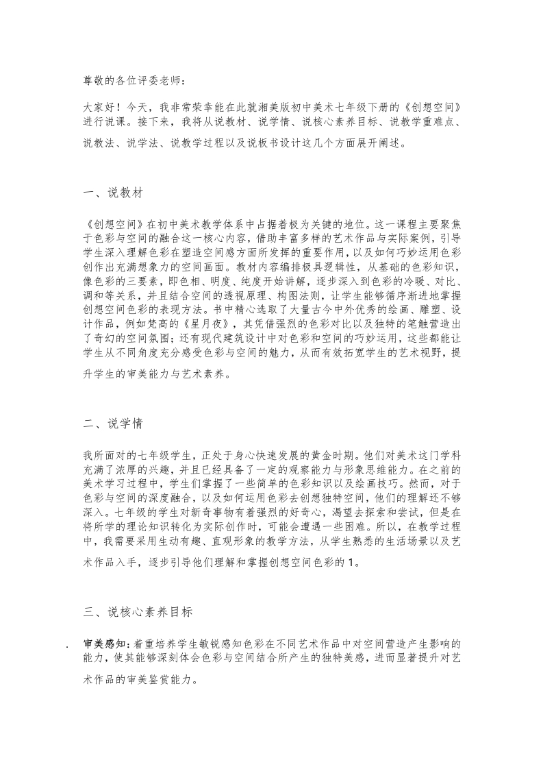 湘美版初中美术说课稿《创想空间》