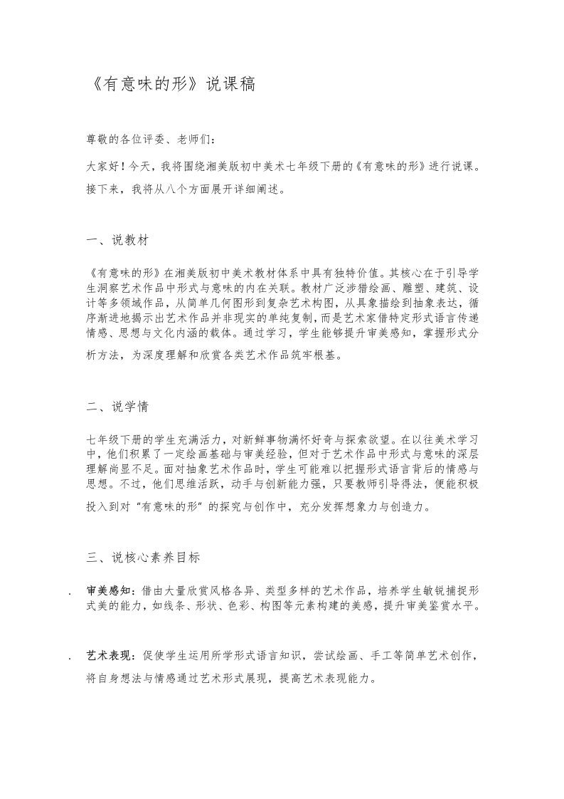 湘美版初中美术说课稿《有意味的形》