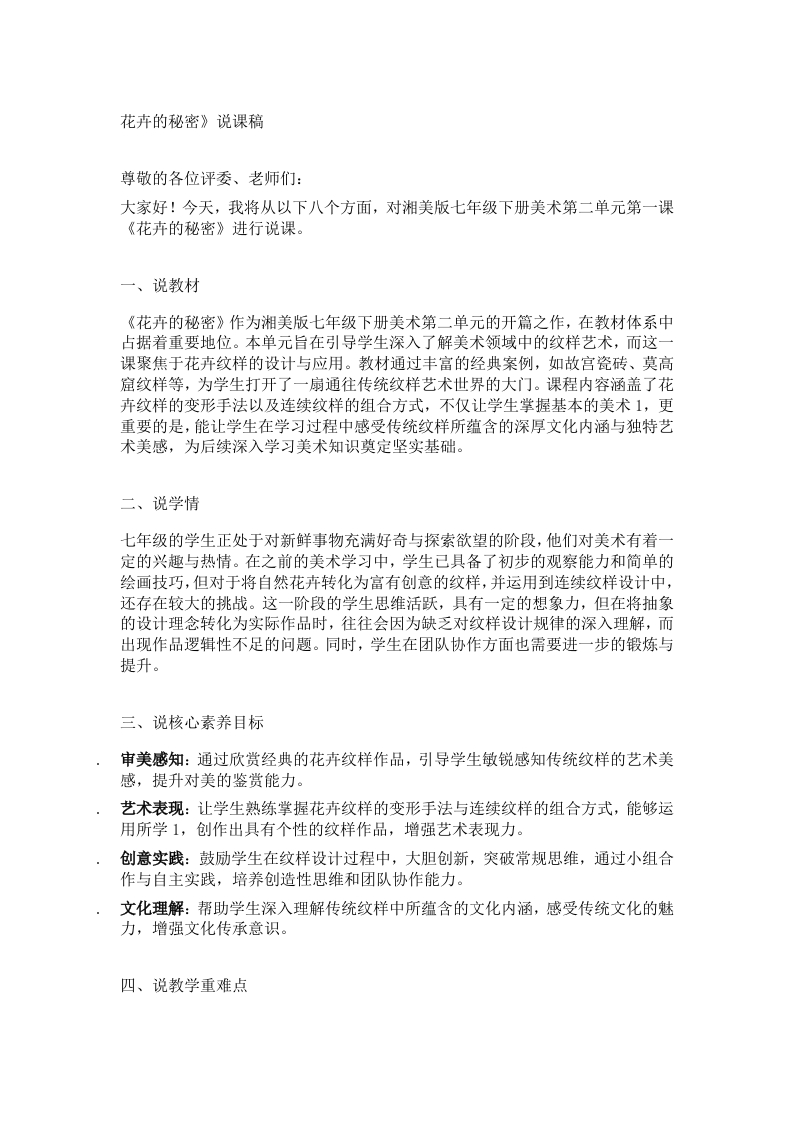 湘美版初中美术说课稿《花卉的秘密》