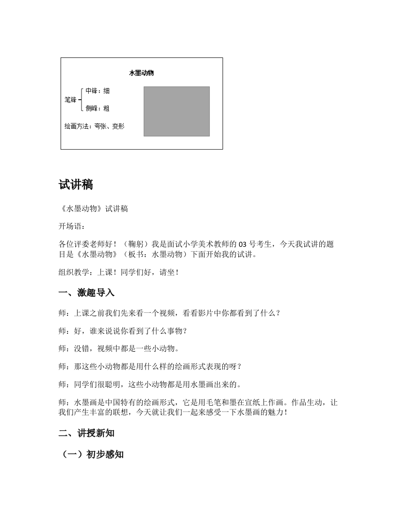湘美版小学美术试讲稿《水墨动物》