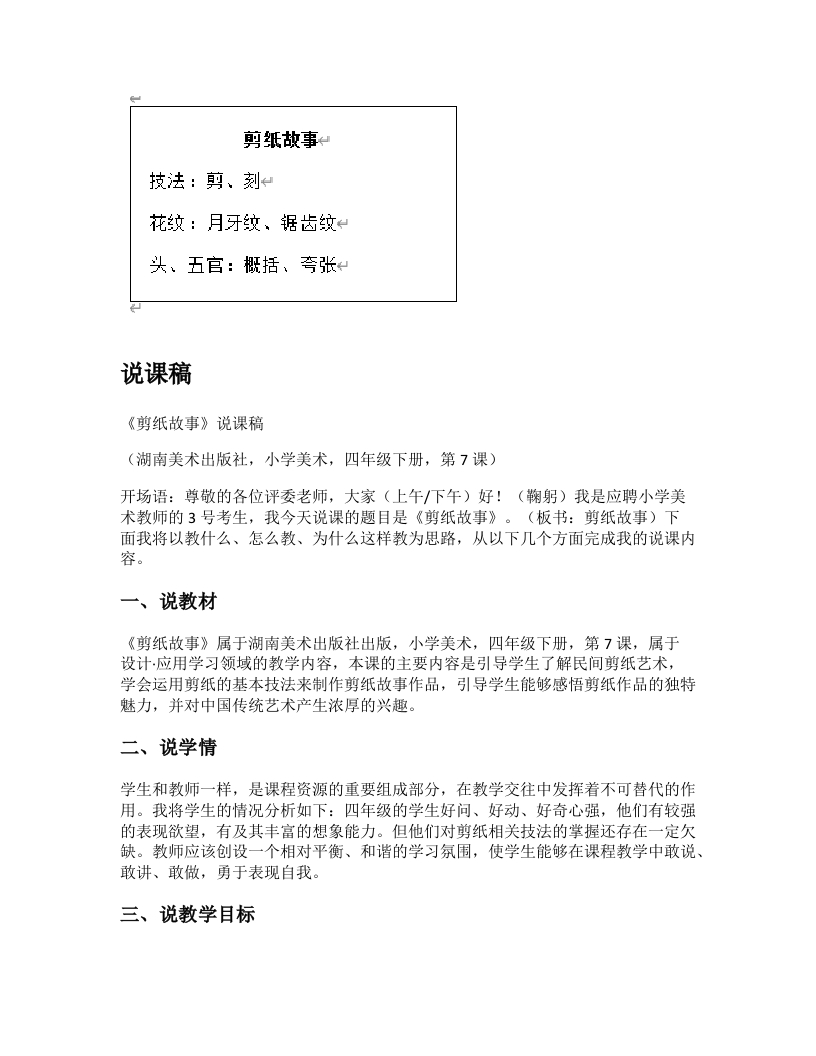 湘美版小学美术说课稿《剪纸故事》-考神资料苑
