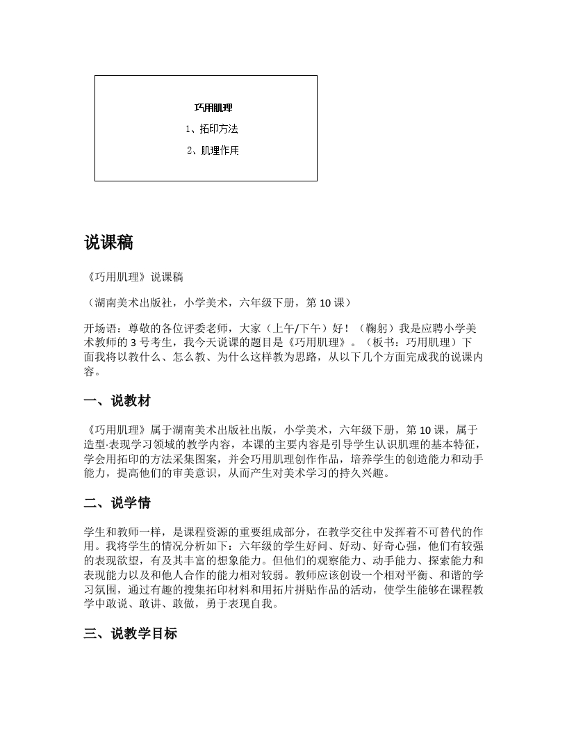 湘美版小学美术说课稿《巧用肌理》-考神资料苑