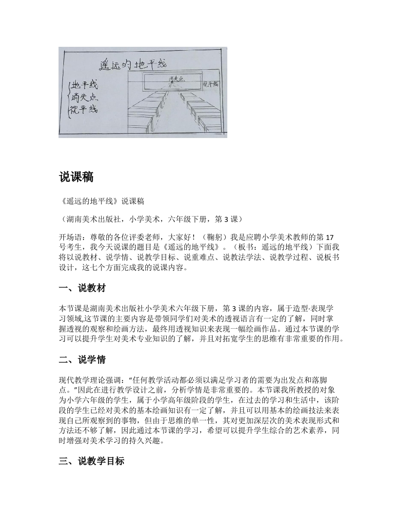 湘美版小学美术说课稿《遥远的地平线》-考神资料苑