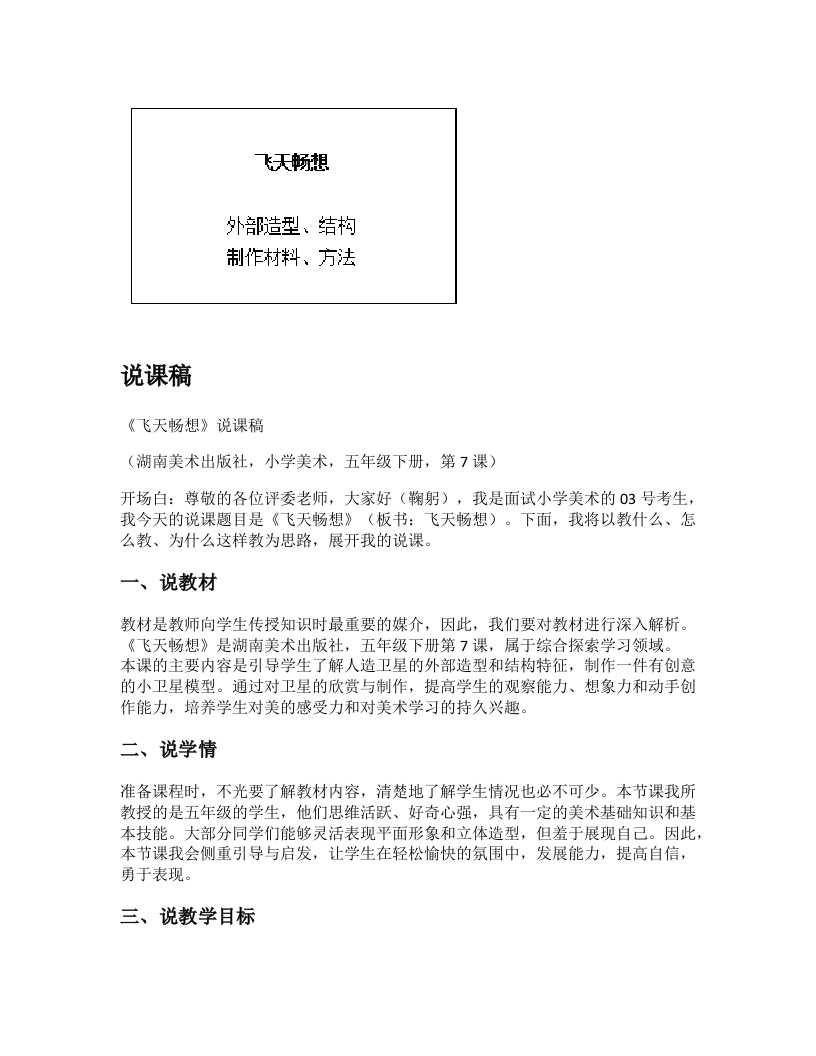 湘美版小学美术说课稿《飞天畅想》-考神资料苑