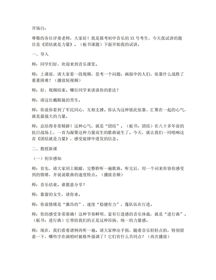 湘艺版初中音乐试讲逐字稿-1.1团结就是力量-考神资料苑