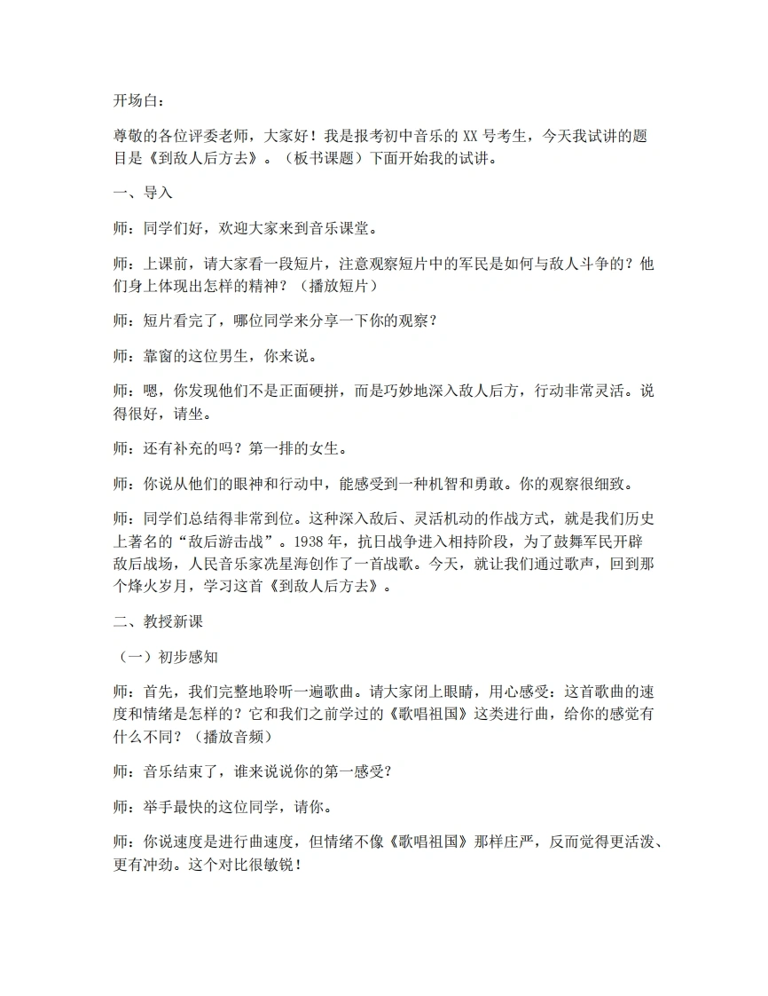 湘艺版初中音乐试讲逐字稿-1.3到敌人后方去-考神资料苑