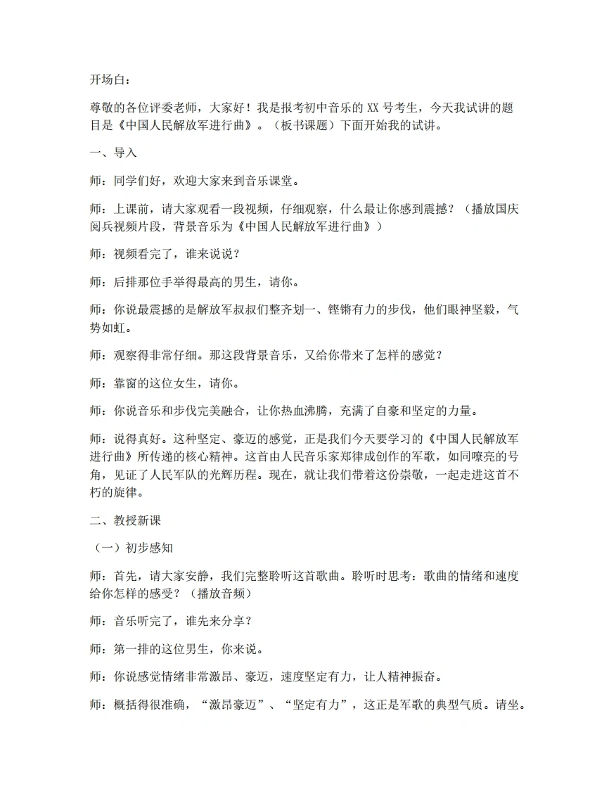 湘艺版初中音乐试讲逐字稿-1.4中国人民解放军进行曲-考神资料苑