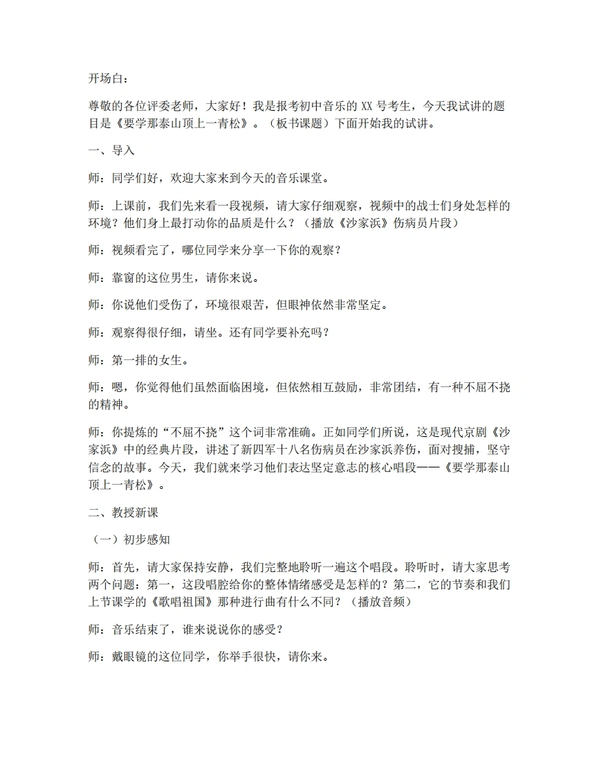 湘艺版初中音乐试讲逐字稿-1.5要学那泰山顶上一青松-考神资料苑