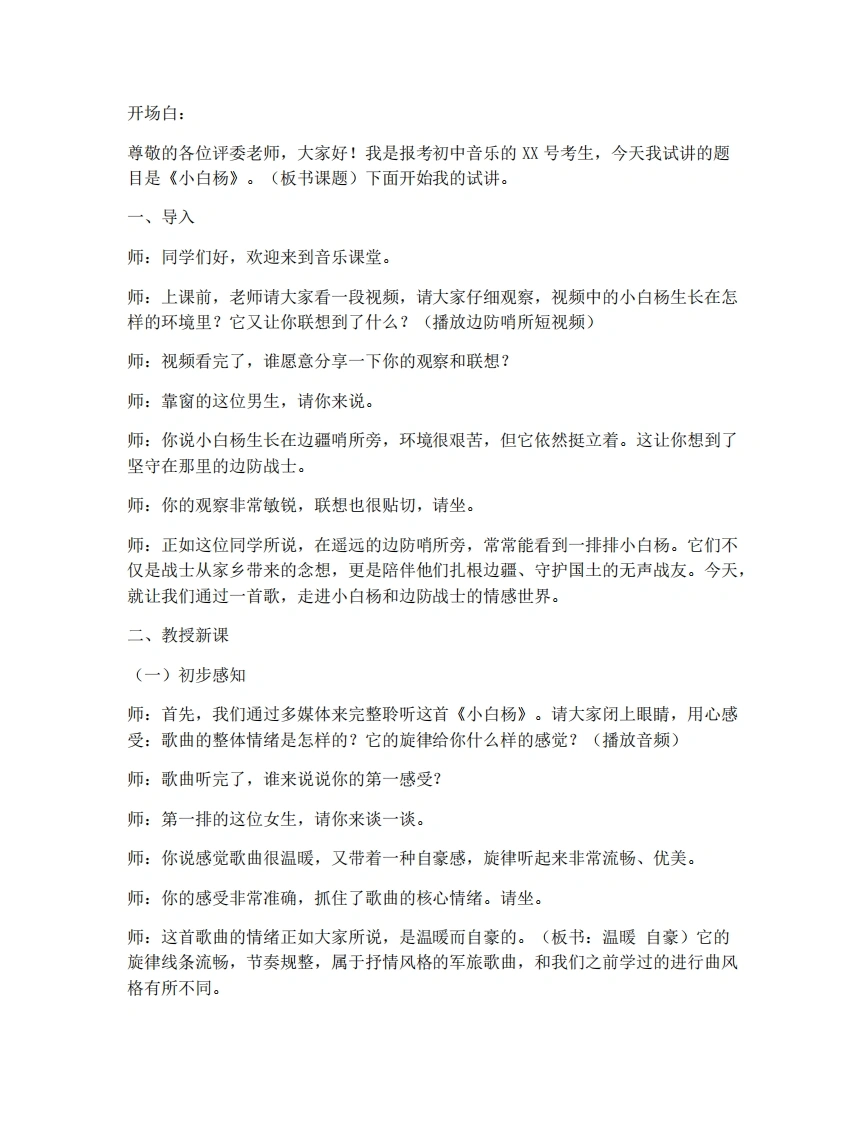 湘艺版初中音乐试讲逐字稿-1.6小白杨-考神资料苑
