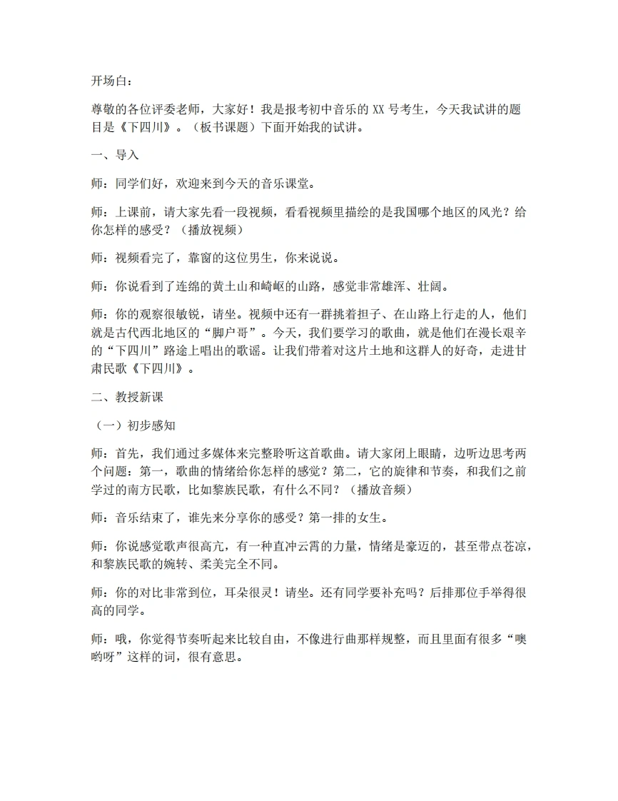 湘艺版初中音乐试讲逐字稿-2.2下四川-考神资料苑