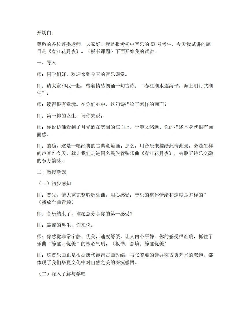 湘艺版初中音乐试讲逐字稿-2.4春江花月夜